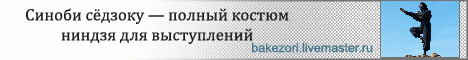 Синоби седзоку - костюм ниндзя купить